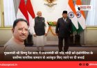 मुख्यमंत्री श्री विष्णु देव साय ने प्रधानमंत्री श्री नरेंद्र मोदी को इंडोनेशिया के सर्वोच्च नागरिक सम्मान से अलंकृत किए जाने पर दी बधाई