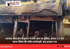 आजाद चौक क्षेत्र में दुकान में लगी आग पर पुलिस, डायल 112 एवं फायर ब्रिगेड की त्वरित कार्यवाही, बड़ा हादसा टला