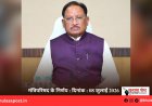 मंत्रिपरिषद के निर्णय : दिनांक : 08 जुलाई 2026