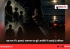 एक रात में 6 हत्याएं: जमानत पर छूटे आरोपी ने उजाड़े दो परिवार
