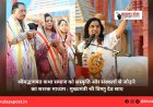 श्रीमद्भागवत कथा समाज को संस्कृति और संस्कारों से जोड़ने का सशक्त माध्यम : मुख्यमंत्री श्री विष्णु देव साय