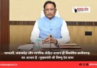 पारदर्शी, जवाबदेह और नागरिक-केंद्रित शासन ही विकसित छत्तीसगढ़ का आधार है : मुख्यमंत्री श्री विष्णु देव साय