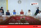 कार्यमंत्रणा समिति की बैठक आयोजित