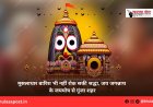 मूसलाधार बारिश भी नहीं रोक सकी श्रद्धा, जय जगन्नाथ के जयघोष से गूंजा शहर