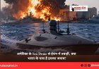 अमेरिका के Sea Drone से ईरान में तबाही, क्या भारत के पास है इसका जवाब?