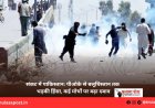 संकट में पाकिस्तान: पीओके से बलूचिस्तान तक भड़की हिंसा, कई मोर्चों पर बढ़ा दबाव