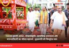 रथयात्रा हमारी आस्था, लोकसंस्कृति, सामाजिक समरसता और जनभागीदारी का जीवंत महापर्व : मुख्यमंत्री श्री विष्णुदेव साय
