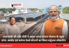 प्रधानमंत्री श्री नरेंद्र मोदी ने अमृत भारत स्टेशन योजना के तहत चांपा, बालोद एवं सरोना रेलवे स्टेशनों का किया वर्चुअल लोकार्पण