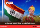 छत्तीसगढ़ में स्वतंत्रता दिवस 2026 की तैयारियां शुरू