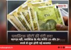 कागज़ नहीं, प्लास्टिक के नोट चलेंगे! 10 और 20 रुपये से शुरू होगी नई व्यवस्था