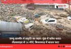 जम्मू-कश्मीर में प्रकृति का कहर: पुंछ में फ्लैश फ्लड-लैंडस्लाइड से 16 मौतें, किश्तवाड़ में बादल फटा