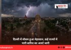 दिल्ली में मौसम हुआ मेहरबान, कई राज्यों में भारी बारिश का अलर्ट जारी