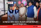 नई पीढ़ी का भविष्य संवारना ही हमारी सबसे बड़ी जिम्मेदारी : मुख्यमंत्री विष्णुदेव साय….