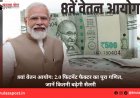 8वां वेतन आयोग: 2.0 फिटमेंट फैक्टर का पूरा गणित, जानें कितनी बढ़ेगी सैलरी