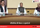 मंत्रिपरिषद की बैठक 22 जुलाई को
