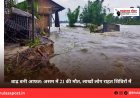बाढ़ बनी आफत: असम में 21 की मौत, लाखों लोग राहत शिविरों में