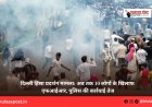 दिल्ली हिंसा प्रदर्शन मामला: अब तक 10 लोगों के खिलाफ एफआईआर, पुलिस की कार्रवाई तेज
