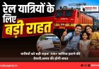 यात्रियों को बड़ी राहत! 300+ स्टॉपेज हटाने की तैयारी, समय की होगी बचत