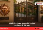 मुख्य द्वार पर तांबे का सूर्य क्यों लगाया जाता है? सही दिशा और माने जाने वाले लाभ