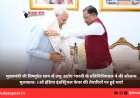 मुख्यमंत्री श्री विष्णुदेव साय से लघु उद्योग भारती के प्रतिनिधिमंडल ने की सौजन्य मुलाकात: 14वें इंडिया इंडस्ट्रियल फेयर की तैयारियों पर हुई चर्चा