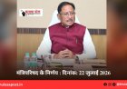 मंत्रिपरिषद के निर्णय : दिनांक: 22 जुलाई 2026