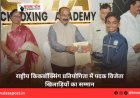 राष्ट्रीय किकबॉक्सिंग प्रतियोगिता में पदक विजेता खिलाड़ियों का सम्मान