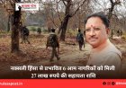 नक्सली हिंसा से प्रभावित 6 आम नागरिकों को मिली 27 लाख रुपये की सहायता राशि