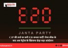 CJP की तर्ज पर बनी E20 जनता पार्टी! पेपर लीक के बाद अब पेट्रोल के खिलाफ छेड़ा बड़ा आंदोलन