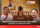 राष्ट्रपति भवन तक पहुँची बस्तर की गौरवगाथा, राष्ट्रपति मुर्मु करेंगी बस्तर पंडुम-2026 के विजेताओं का सम्मान
