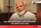 पीएम मोदी का वीडियो फेसबुक पर ब्लॉक होने की अफवाह, सोशल मीडिया पर फैली अफवाह!