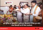 गुरु पूर्णिमा पर मुख्यमंत्री ने अघोर गुरु पीठ बनोरा में किए गुरु दर्शन, बाबा प्रियदर्शी राम से लिया आशीर्वाद