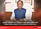मुख्यमंत्री श्री विष्णुदेव साय ने लोकसभा में लोक परीक्षा (अनुचित साधन निवारण) संशोधन विधेयक, 2026 के पारित होने का किया स्वागत