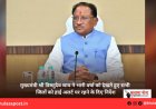 मुख्यमंत्री श्री विष्णुदेव साय ने भारी वर्षा को देखते हुए सभी जिलों को हाई अलर्ट पर रहने के दिए निर्देश