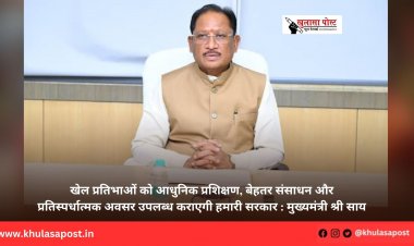 खेल प्रतिभाओं को आधुनिक प्रशिक्षण, बेहतर संसाधन और प्रतिस्पर्धात्मक अवसर उपलब्ध कराएगी हमारी सरकार : मुख्यमंत्री श्री साय