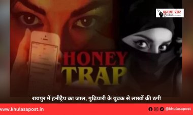 रायपुर में हनीट्रैप का जाल, गुढ़ियारी के युवक से लाखों की ठगी