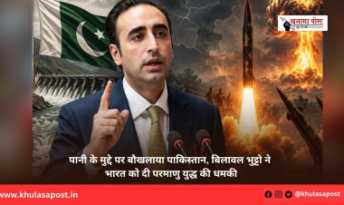 पानी के मुद्दे पर बौखलाया पाकिस्तान, बिलावल भुट्टो ने भारत को दी परमाणु युद्ध की धमकी