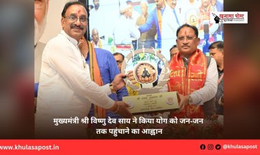 मुख्यमंत्री श्री विष्णु देव साय ने किया योग को जन-जन तक पहुंचाने का आह्वान
