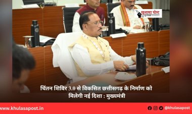चिंतन शिविर 3.0 से विकसित छत्तीसगढ़ के निर्माण को मिलेगी नई दिशा : मुख्यमंत्री