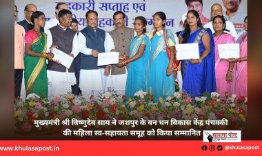 मुख्यमंत्री श्री विष्णुदेव साय ने जशपुर के वन धन विकास केंद्र पंचक्की की महिला स्व-सहायता समूह को किया सम्मानित