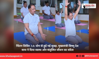चिंतन शिविर 3.0: योग से हुई नई सुबह, मुख्यमंत्री विष्णु देव साय ने दिया स्वस्थ और संतुलित जीवन का संदेश