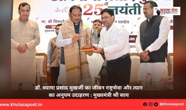डॉ. श्यामा प्रसाद मुखर्जी का जीवन राष्ट्रसेवा और त्याग का अनुपम उदाहरण : मुख्यमंत्री श्री साय