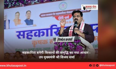 सहकारिता बनेगी किसानों की समृद्धि का नया आधार - उप मुख्यमंत्री श्री विजय शर्मा