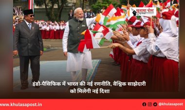 इंडो-पैसिफिक में भारत की नई रणनीति, वैश्विक साझेदारी को मिलेगी नई दिशा