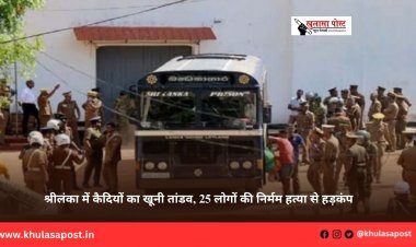 श्रीलंका में कैदियों का खूनी तांडव, 25 लोगों की निर्मम हत्या से हड़कंप