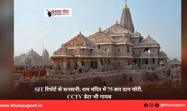 SIT रिपोर्ट से सनसनी: राम मंदिर में 75 बार दान चोरी, CCTV डेटा भी गायब