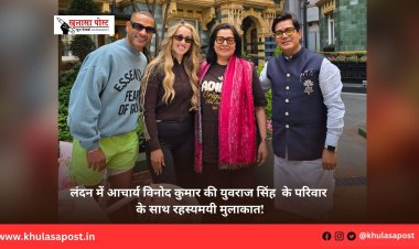 लंदन में आचार्य विनोद कुमार की युवराज सिंह  के परिवार के साथ रहस्यमयी मुलाकात!