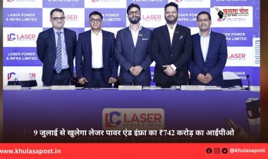 9 जुलाई से खुलेगा लेजर पावर एंड इंफ्रा का ₹742 करोड़ का आईपीओ