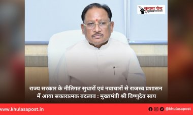 राज्य सरकार के नीतिगत सुधारों एवं नवाचारों से राजस्व प्रशासन में आया सकारात्मक बदलाव : मुख्यमंत्री श्री विष्णुदेव साय
