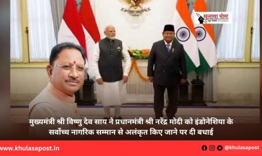 मुख्यमंत्री श्री विष्णु देव साय ने प्रधानमंत्री श्री नरेंद्र मोदी को इंडोनेशिया के सर्वोच्च नागरिक सम्मान से अलंकृत किए जाने पर दी बधाई