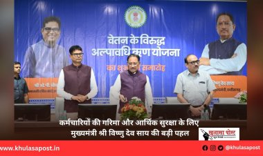 कर्मचारियों की गरिमा और आर्थिक सुरक्षा के लिए मुख्यमंत्री श्री विष्णु देव साय की बड़ी पहल